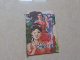 海角天涯（1986年 创刊号）1本 16开 八五品  海角天涯编辑部