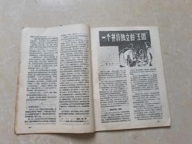 法制文学选刊（1985年1）1本 16开 八五品  法制文学选刊编辑部