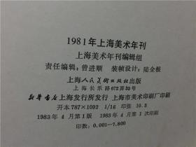 上海美术年刊1981年 上海人民美术出版社1983年1版1印    八品