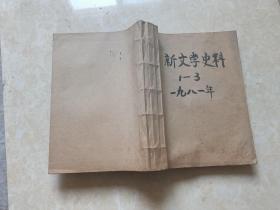 新文学史料（1981年1.2.3）3本 16开 八五品  装订在一起  人民文学出版社