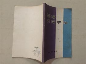 钢笔正楷字帖  1982年1版1印    八品