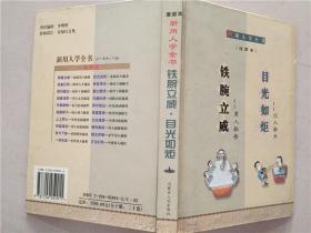 新用人学全书 铁腕立威 目光如炬 精装本 32开 八五品 2002年1版1印 内蒙古人民出版社