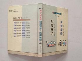 新用人学全书 组建班子 倚重幕僚 精装本 32开 八五品  内蒙古人民出版社