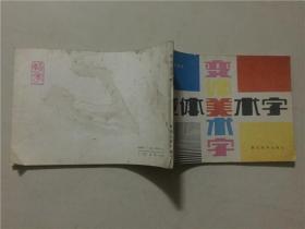 变体美术字 1988年2印    八品