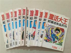 童话大王（1994年1-12）12本合售  郑渊洁作品月刊    八品
