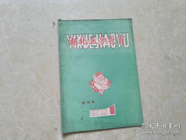 湖北医学教育（1986年1 创刊号）1本 16开 八五品   湖北医学教育编辑部