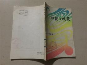 山东民间故事：朝霞与晚霞  1982年2印    八品