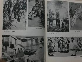 上海美术年刊1981年 上海人民美术出版社1983年1版1印    八品