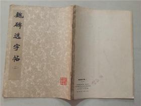 魏碑选字帖（二）1977年1版1印   八品