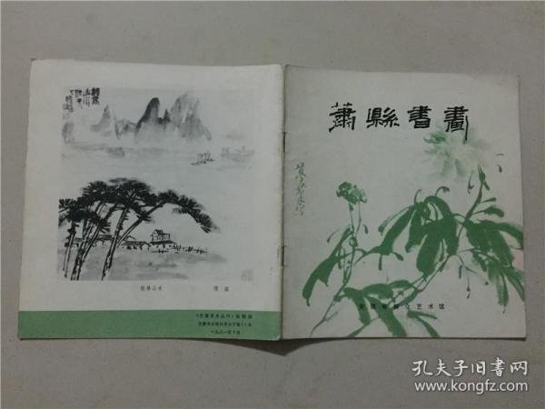 萧县书画  1981年   八品