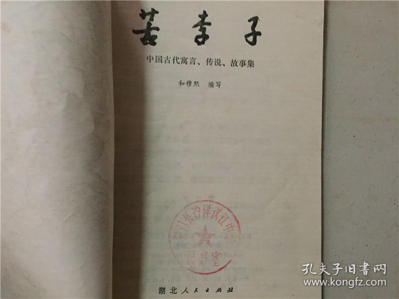 苦李子(中周古代寓言、传说、故事集)  1979年2印   八品