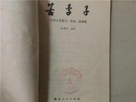 苦李子(中周古代寓言、传说、故事集)  1979年2印   八品