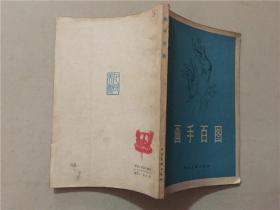 画手百图  1979年1版1印   八品