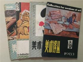 美术译丛（1983年1.2.3.4）4本合售    八品