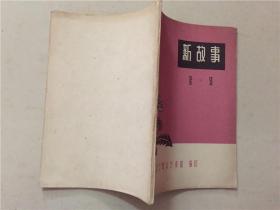 新故事（第一辑）辽宁群众艺术馆/编印1963年   八五品
