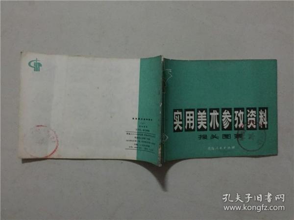 实用美术参考资料（二）报头图案  1973年1版1印   八五品