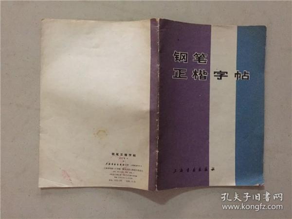 钢笔正楷字帖  1986年5印  八品