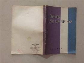 钢笔正楷字帖  1986年5印  八品