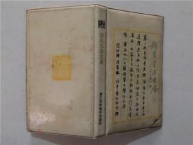 钢笔书法台历1988年   1987年1版1印   八品