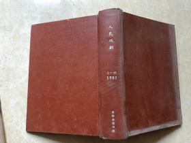 人民戏剧（1981年1-12全）12本 16开 八五品 精装本  中国戏剧出版社