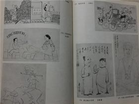 上海美术年刊1981年 上海人民美术出版社1983年1版1印    八品