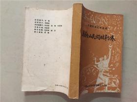 中国民间文学集成：马鞍山民间故事分卷  1986年   八五品