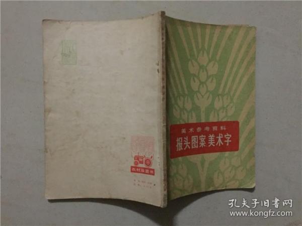 美术参考资料：报头图案美术字  1974年辽宁重印   八品