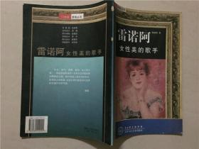 门外汉赏画丛书：向你讲述一位画家大师的故事 雷诺阿女性美的歌手 1999年1版1印    八品