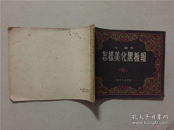 怎样美化黑板报  1958年7印   八品