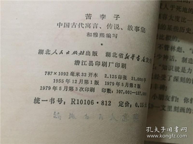 苦李子(中周古代寓言、传说、故事集)  1979年2印   八品