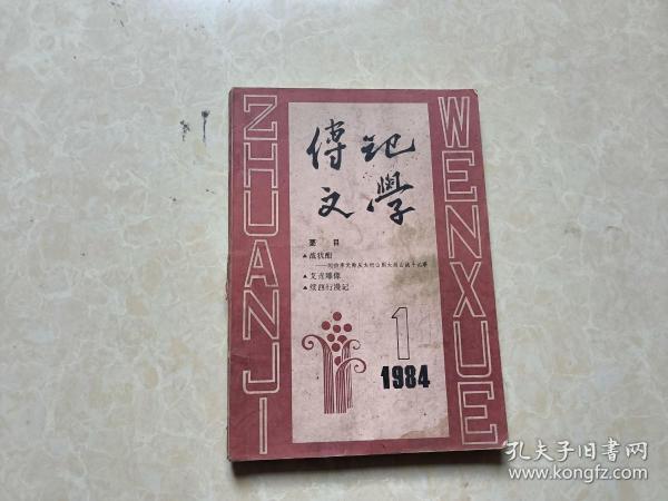 传记文学（1984年1）1本 16开 八五品   文化艺术出版社