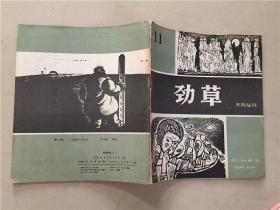 劲草木刻丛刊（十一）1984年1版1印    八品