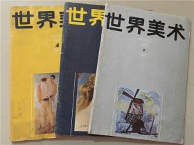 世界美术（1987年2.3..4）3本合售  八品