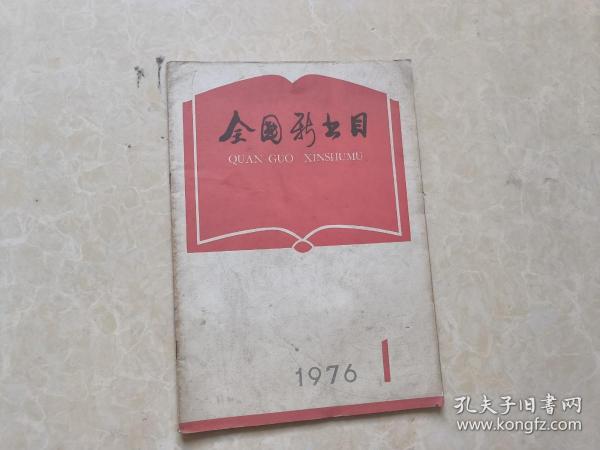 全国新书目（1976年1）1本 16开 八五品  国家出版事业管理局版本图书馆