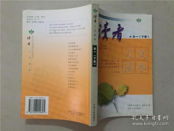 读者人文读本：高一（下册） 2004年1版1印    八五品