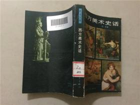 西方美术史话  1985年3印  八五品