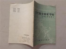 古代散文钢笔字帖：行楷行草两体字  1984年1版1印    八品