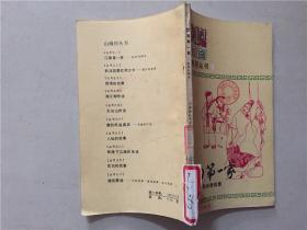 山海经丛书之一：江南第一家——民间奇闻录  1984年2印   八五品   156页