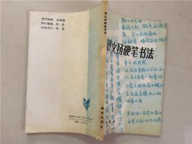 舒文扬硬笔书法  1990年1版1印  八五品