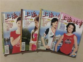 上海故事（2006年1.2.4.5）4本合售   八品