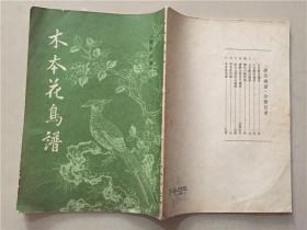 《唐诗画谱》之八  木本花鸟谱  1982年1版1印   八品