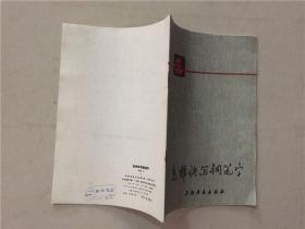 怎样快写钢笔字  1986年12印（修订本）  八五品