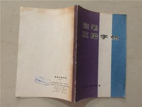 钢笔正楷字帖  1985年3印  八品