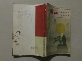 黄山故事传说  风景名胜  1985年1版1印  八品