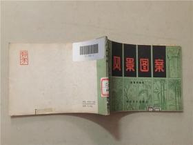 风景图案  1983年1版1印   八品