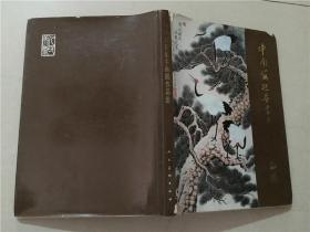 中南海迎春书画展作品选  1985年1版1印  八五品