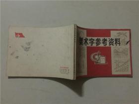 美术字参考资料  1972年  八品