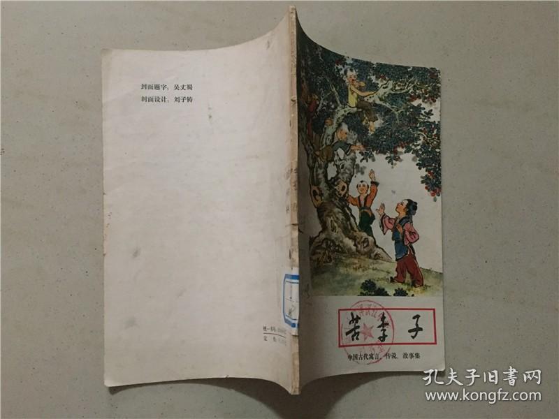 苦李子(中周古代寓言、传说、故事集)  1979年2印   八品