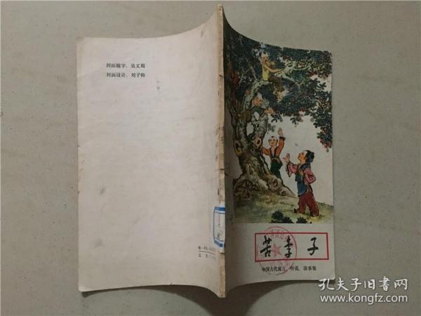 苦李子(中周古代寓言、传说、故事集)  1979年2印   八品