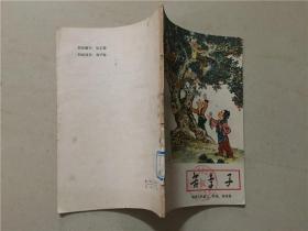 苦李子(中周古代寓言、传说、故事集)  1979年2印   八品